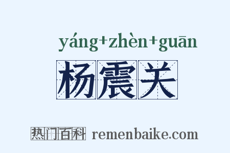 杨震关是什么意思的图片